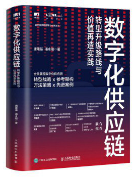 《数字化供应链-转型升级路线与价值再造实践》