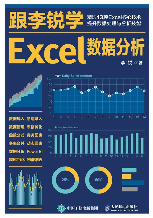 《跟李锐学Excel数据分析》