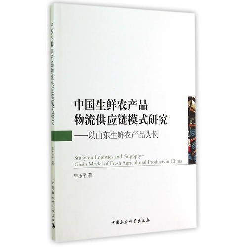 《中国生鲜农产品物流供应链模式研究——以山东生鲜农产品为例》